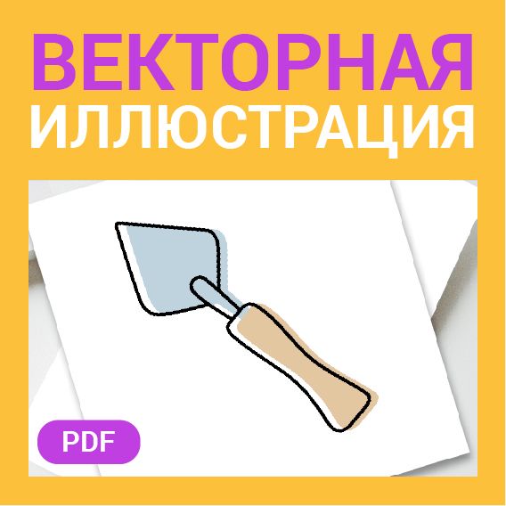 Шпатель в стиле дудл. Рабочий инструмент для ремонта, строительных и отделочных работ в векторе