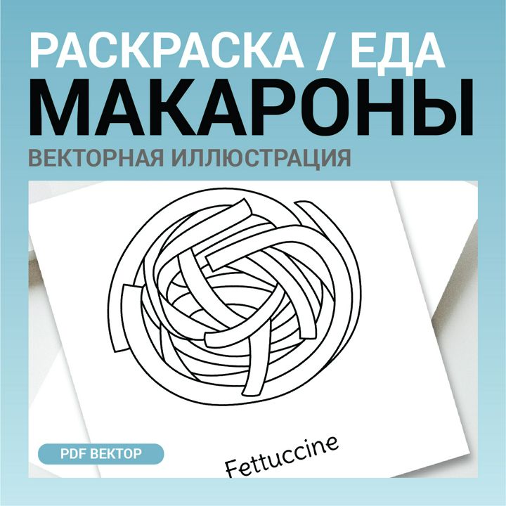 Макароны вектор без фона. Лапша. Детская раскраска черно-белый контурный рисунок