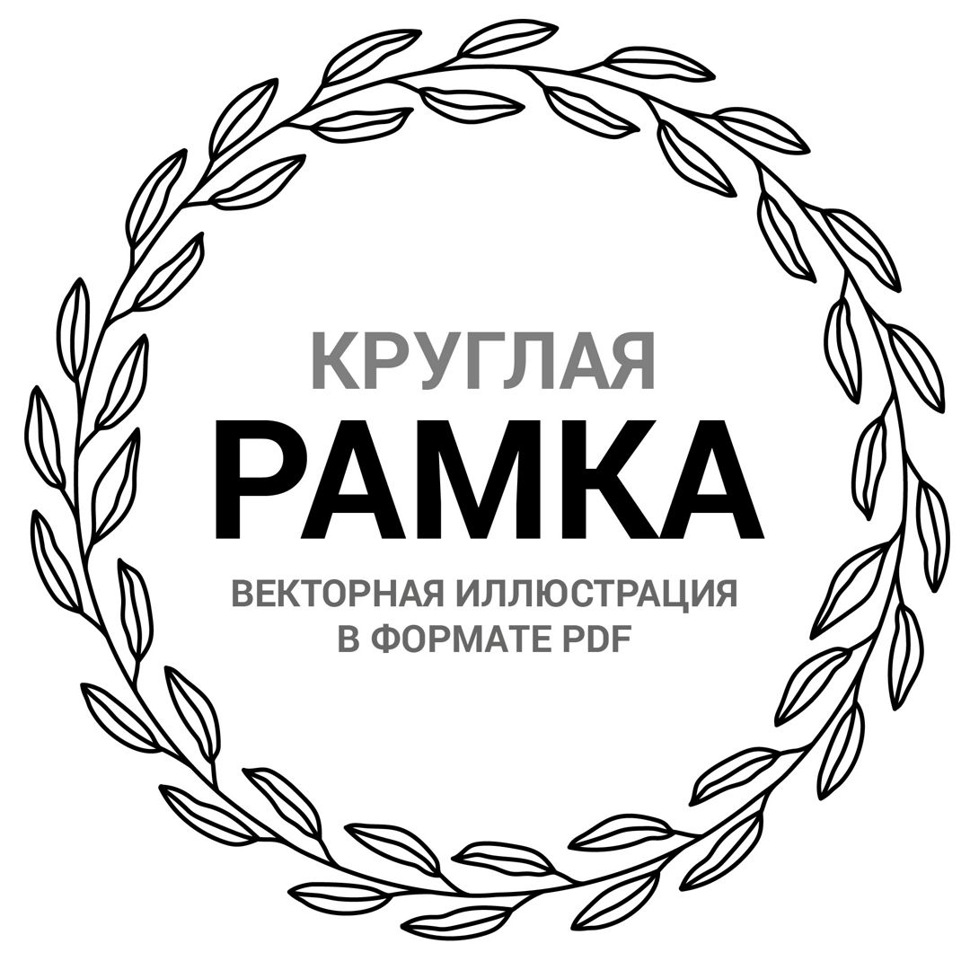 Круглая рамка орнамент. Листья. Векторная иллюстрация pdf. Орнамент ободок черный. Фрейм