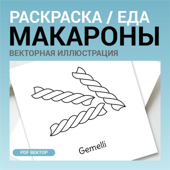 Макароны вектор без фона. Детская раскраска черно-белый контурный рисунок. Векторная иллюстрация pdf