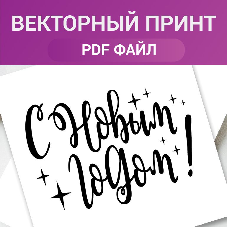 С Новым годом! Леттеринг фраза принт для открытки, шарика, бокала. Новый год. Стикер новогодний