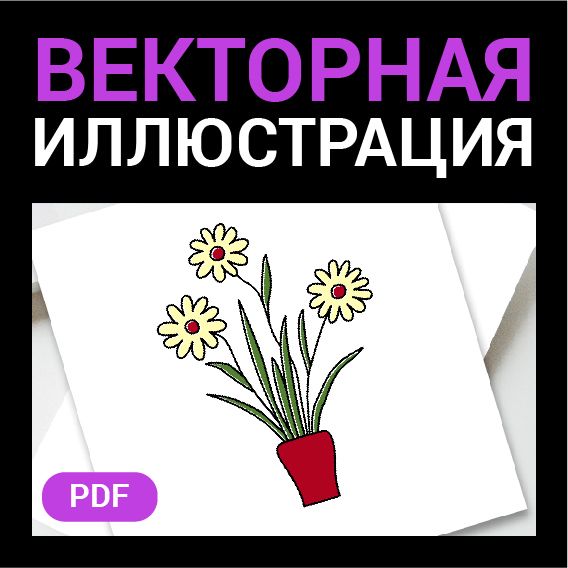 Цветы Ромашки в горшочке. Векторная картинка pdf. Растение. Высокая четкость при любом масштабе