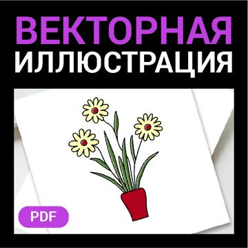 Цветы Ромашки в горшочке. Векторная картинка pdf. Растение. Высокая ...