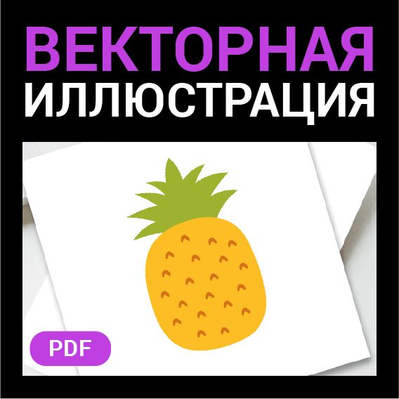 Желтый ананас фрукт без фона. Векторная картинка pdf в векторе. Высокая четкость при любом масштабе