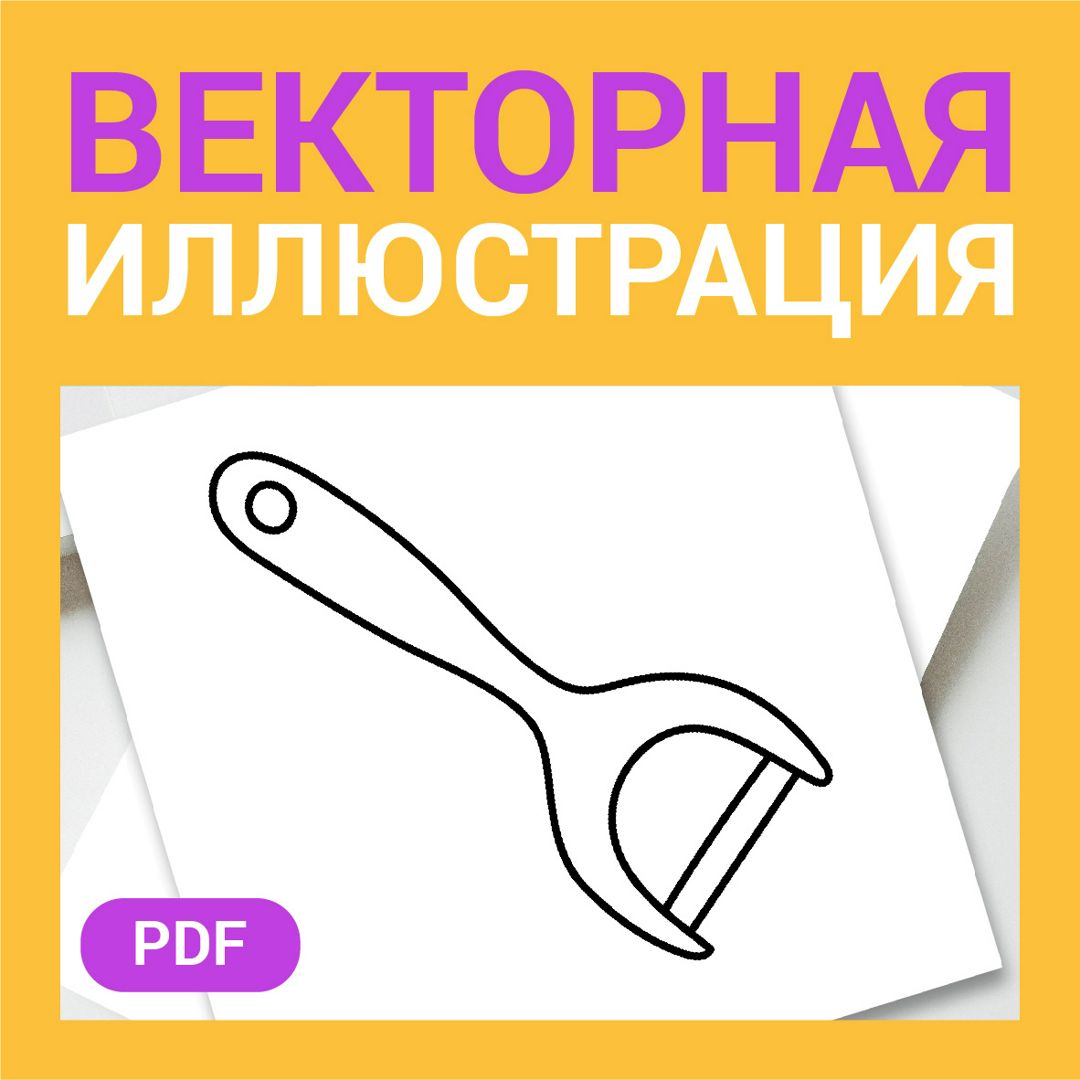 Овощечистка, картофелечистка скетч в стиле дудл. Посуда и кухонный инвентарь. Кулинарная иконка