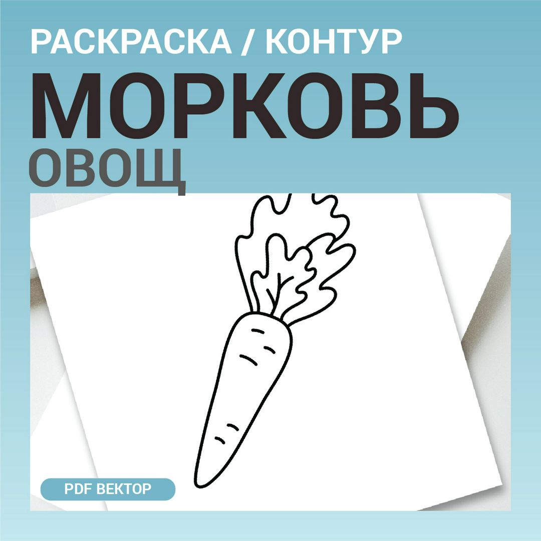 Раскраска морковь . раскраска морковь. Картинки раскраски.