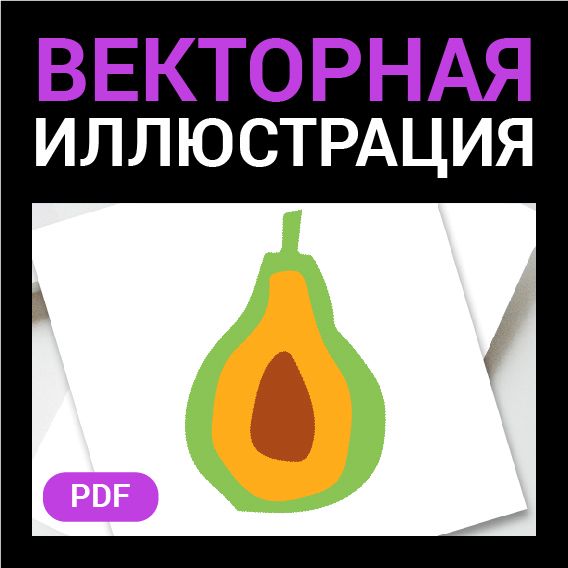 Авокадо в стиле аппликация. Векторная картинка фрукта pdf. Высокая четкость при любом масштабе