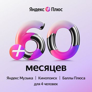 Подписка Яндекс Плюс (60 месяцев, Все страны), арт.2954 - скачать ключи ...