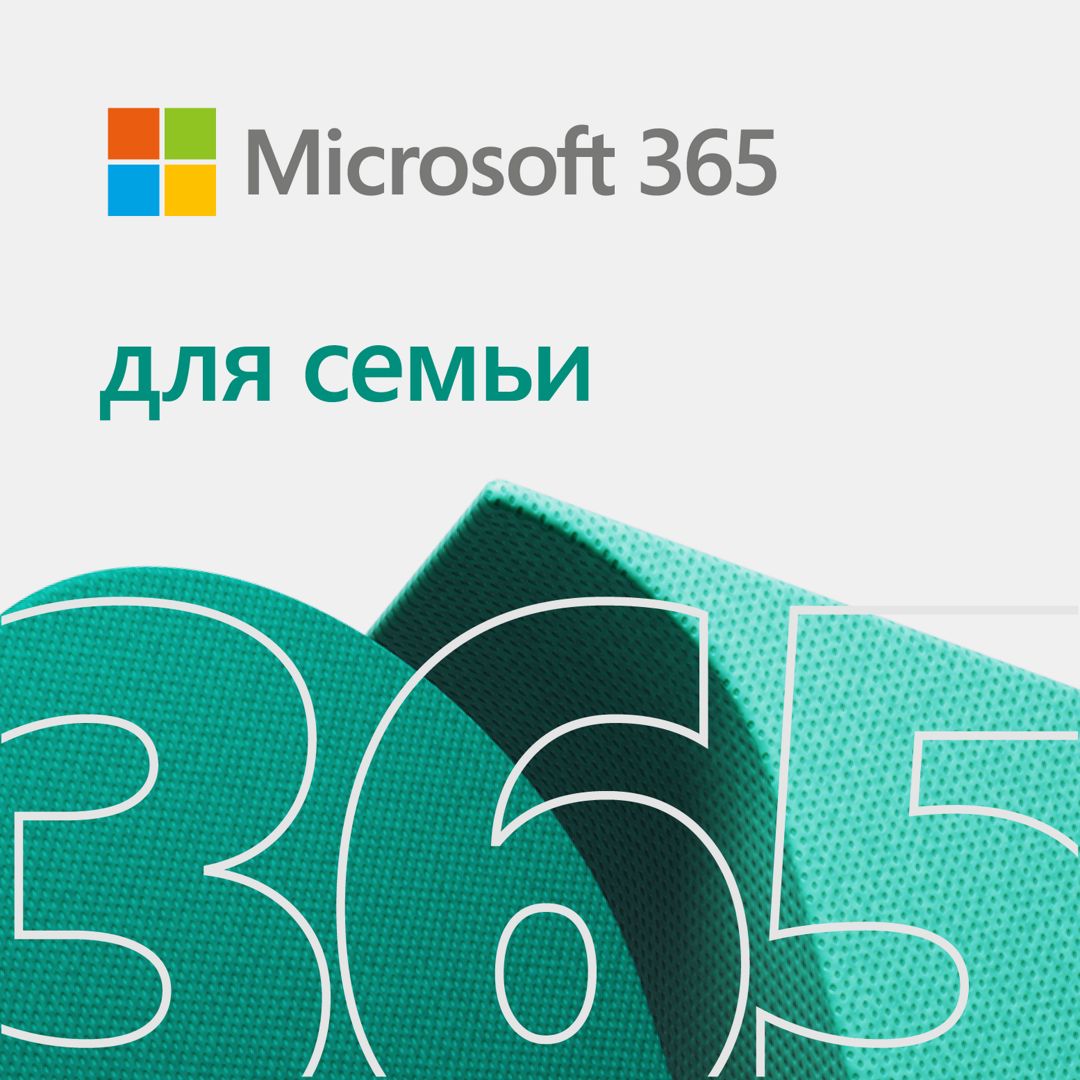 Подписка Microsoft 365 для семьи (12 месяцев, электронный ключ, 6GQ-00084, Office 365, Россия), арт.2957