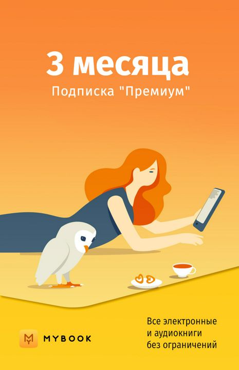 Подписка MyBook (3 месяца, Россия), арт.3059