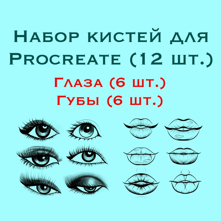 Кисти для Procreate "Глаза и губы" (Eyes/Lips), набор кистей (12 штук)