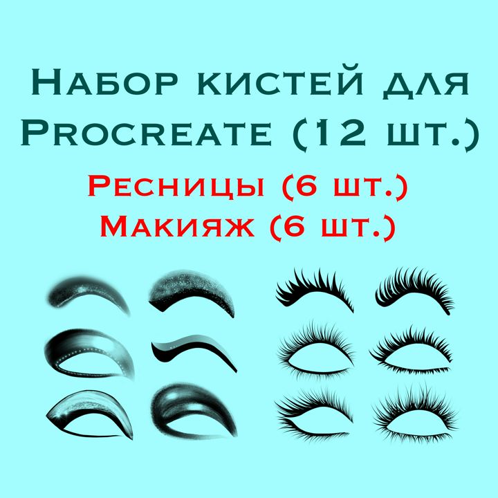 Кисти для Procreate "Ресницы и макияж" (Eyelashes/Makeup), набор кистей (12 штук)