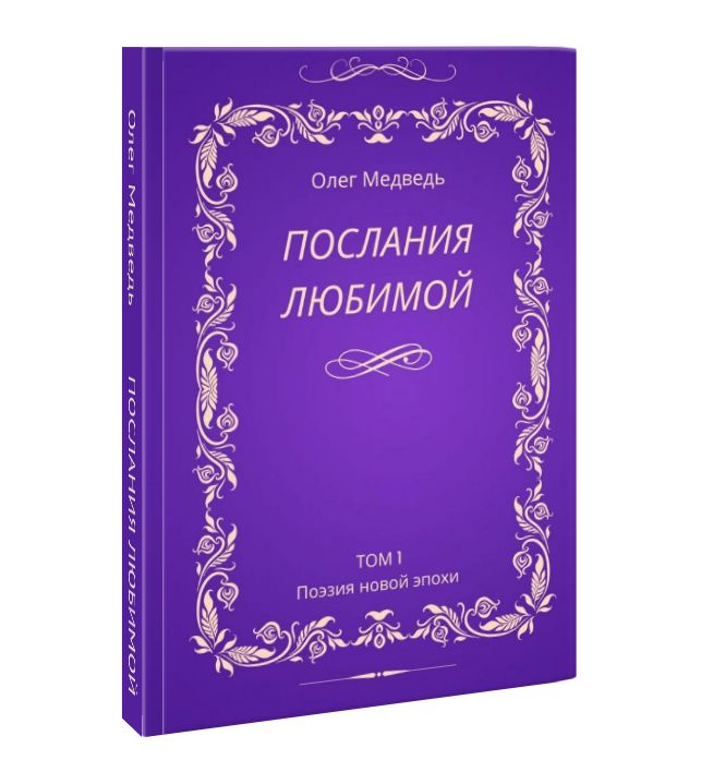 Послания любимой Том 1. Любовная лирика. Поэзия нового времени - Олег ...