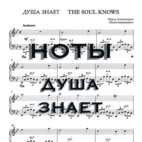 Ноты фортепианной пьесы Душа знает. MURAD Amannazarov - MURAD ...