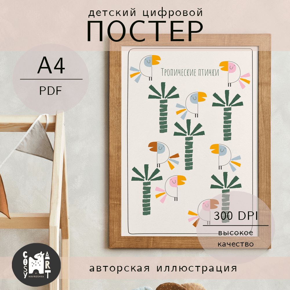Цифровой детский постер «Тропические птички», плакат А4 для скачивания ...