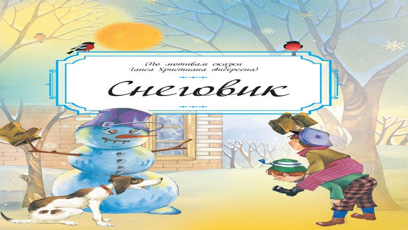 Снеговик - Ганс Христиан Андерсен - слушать аудиокнигу на Wildberries ...