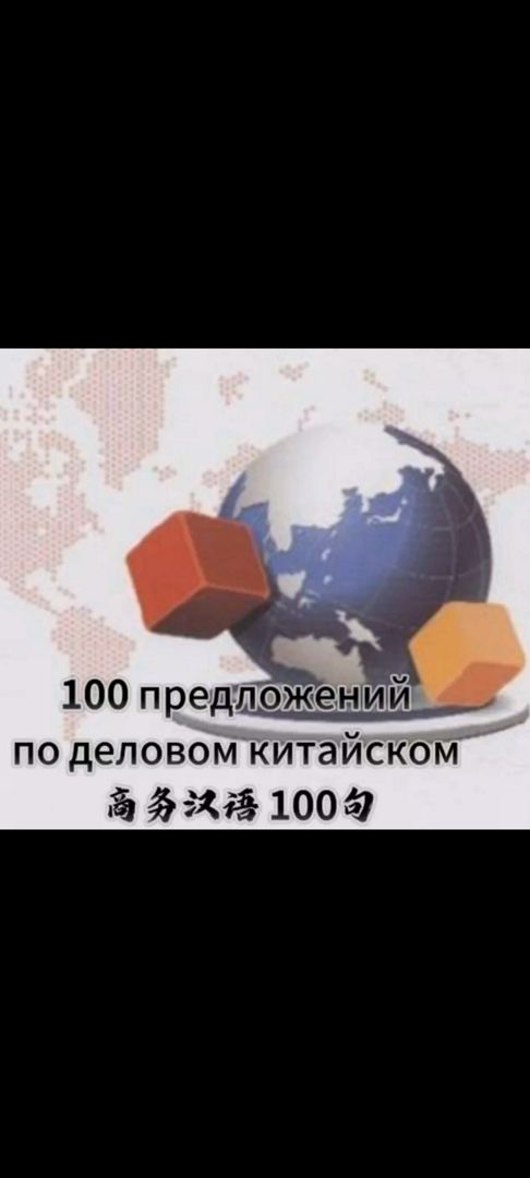 100 предложений на деловом китайском