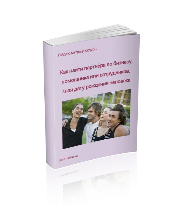 Гайд "Как найти партнёра по бизнесу, помощника или сотрудников, зная дату рождения человека"