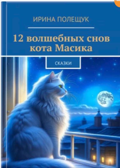 "12 волшебных снов кота Масика"- книга сказок в электронном формате, с яркими иллюстрациями