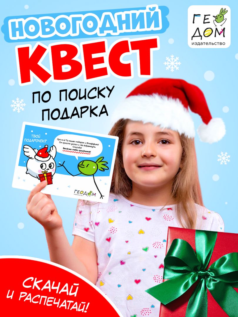 Квест новогодний по поиску подарков для детей 6-8 лет - ГеоДом ...