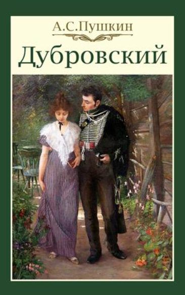 Дубровский аудиокнига. А.С. Пушкин. Книга