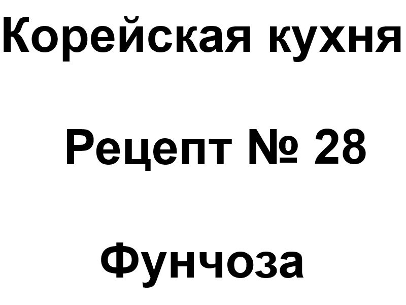 Корейская кухня рецепт № 28 Фунчоза