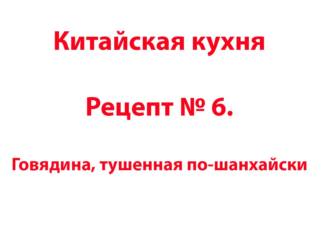 Китайская кухня Рецепт № 6 Говядина, тушенная по-шанхайски