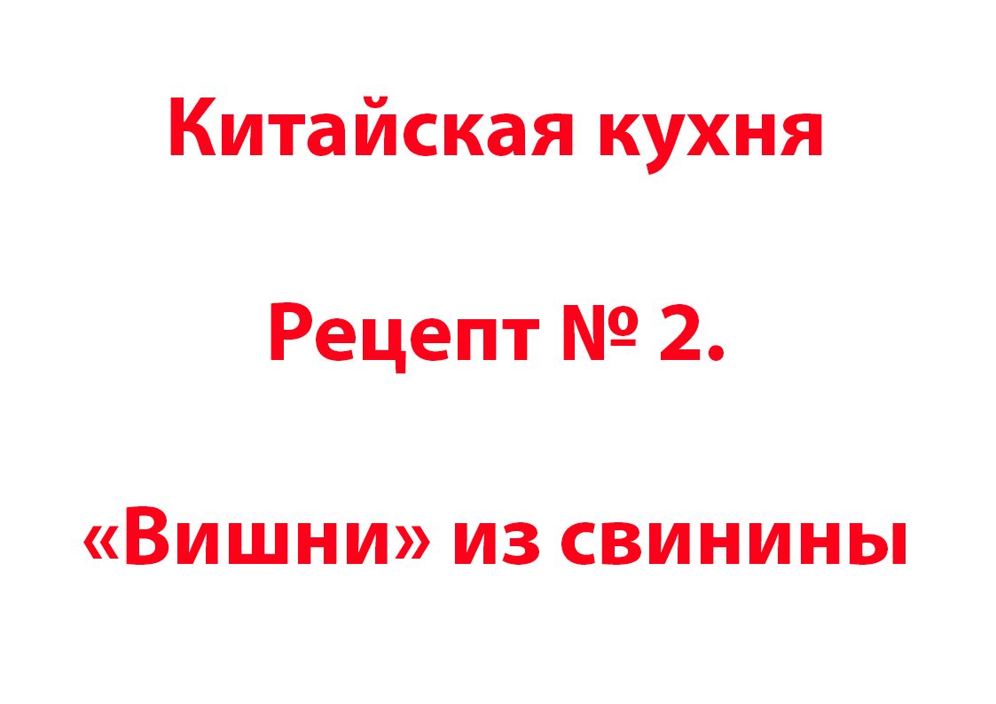 Китайская кухня Рецепт № 2 «Вишни» из свинины