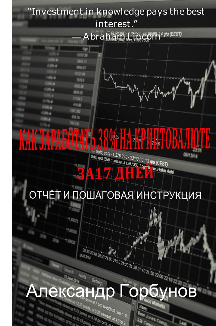 Как заработать на криптовалюте 38% за 17 дней