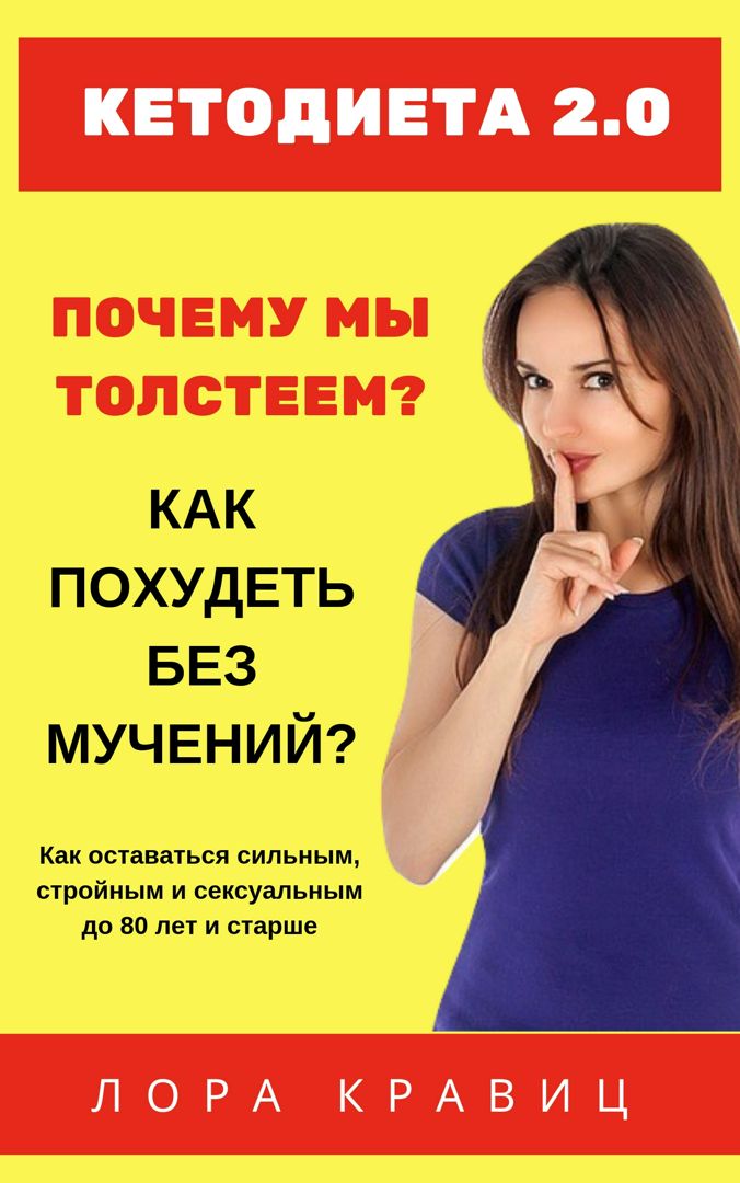 Кетодиета 2.0. Почему мы толстеем? Как похудеть без мучений?