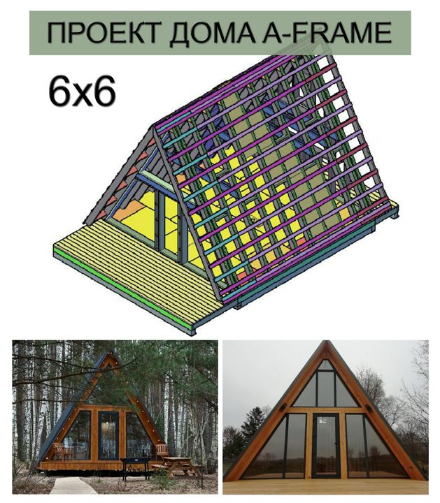 Проект дома A-frame 6x6 (проект а фрейм)