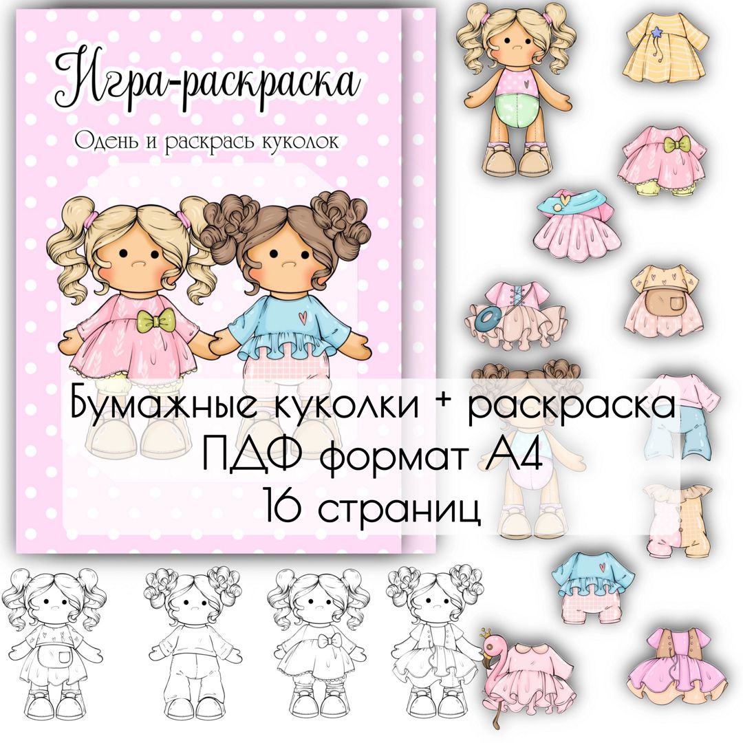 Бумажная кукла | Paper dolls clothing, Paper doll template, Paper dolls printable