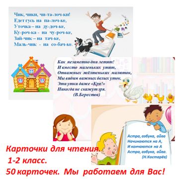 Карточки для чтения, 1-2 класс, 50 штук - Газизова Л.В. - скачать на ...