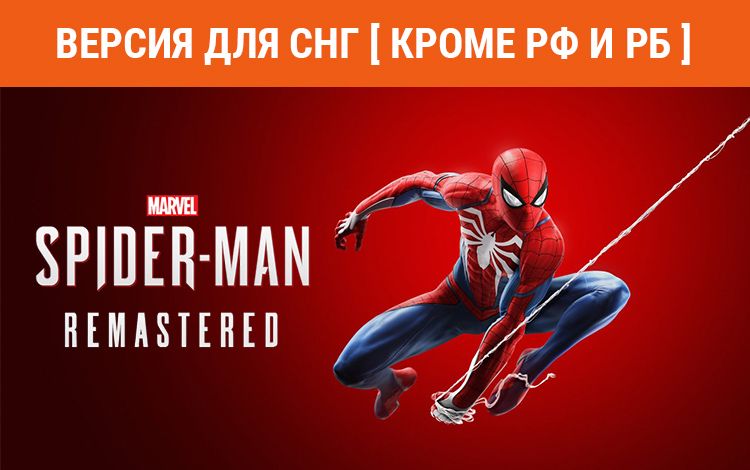 Marvel’s Spider-Man Remastered (Версия для СНГ [ Кроме РФ и РБ ])