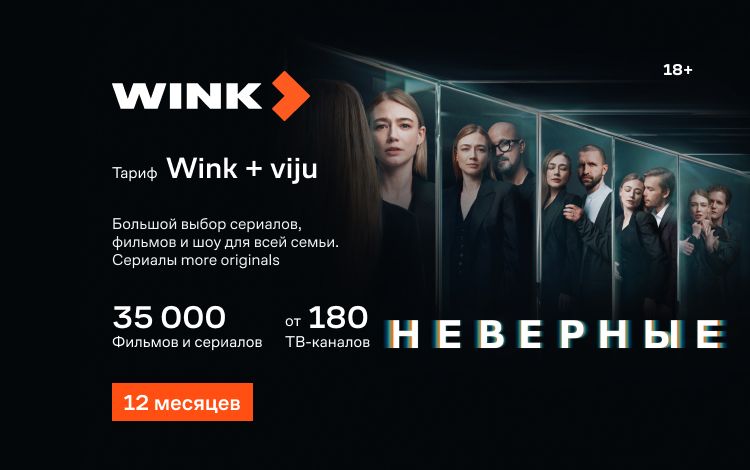 Подписка Wink+viju (12 месяцев)