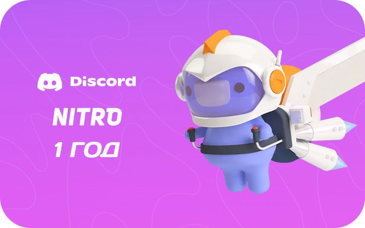 Подписка Discord Nitro на 1 год [Цифровая версия]