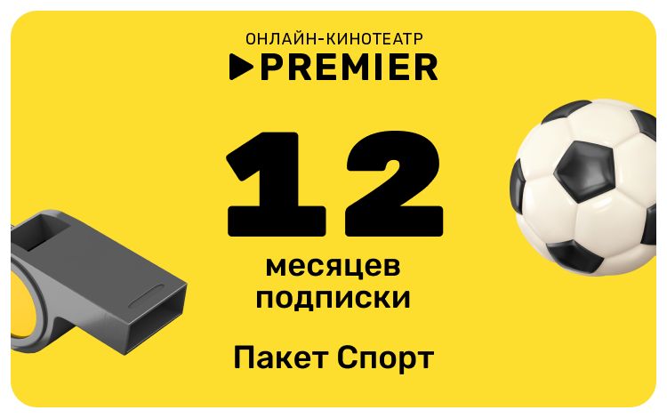 Подписка «СПОРТ» от PREMIER на 12 месяцев