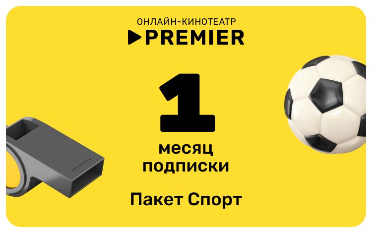 Подписка «СПОРТ» от PREMIER на 1 месяц