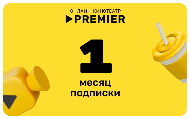 Подписка на онлайн-кинотеатр PREMIER (1 месяц)