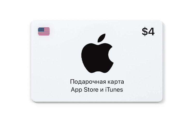 Подарочная карта App Store и iTunes - 4 USD (USA) [Цифровая версия]