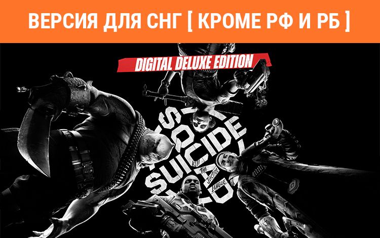 Suicide Squad: Kill the Justice League - Digital Deluxe Edition (Версия для СНГ [ Кроме РФ и РБ ])