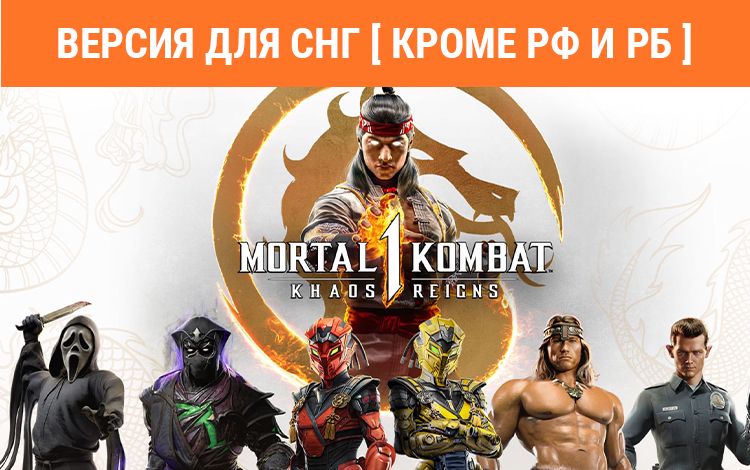 Mortal Kombat 1: Khaos Reigns Expansion (Версия для СНГ [ Кроме РФ и РБ ])