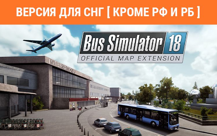 Bus Simulator 18 - Official map extension (Версия для СНГ [ Кроме РФ и РБ ])