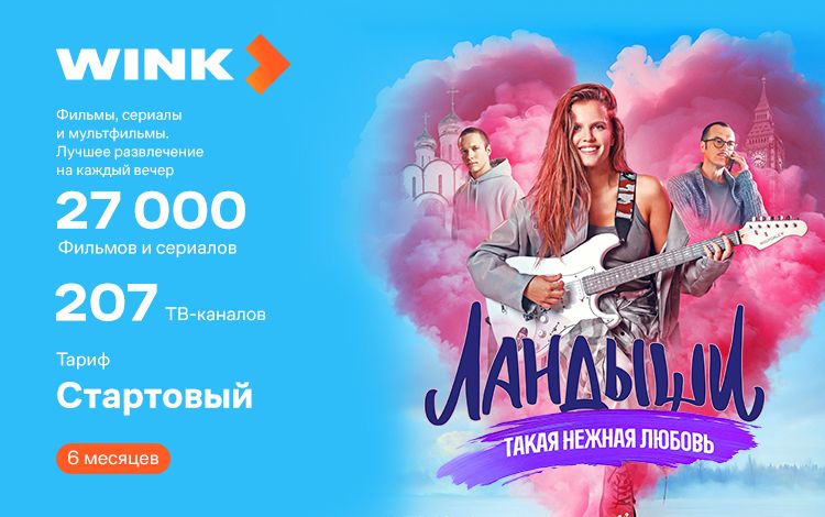 Подписка Wink Стартовый на 6 месяцев - скачать ключи на Wildberries ...