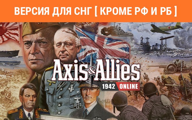 Axis & Allies 1942 Online (Версия для СНГ [ Кроме РФ и РБ ])