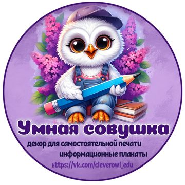 Умная совушка — товары Умная совушка на Wildberries Цифровой | 47836929