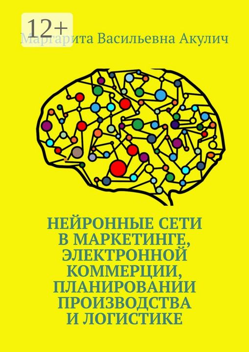 Нейронные сети в маркетинге, электронной коммерции, планировании производства и логистике