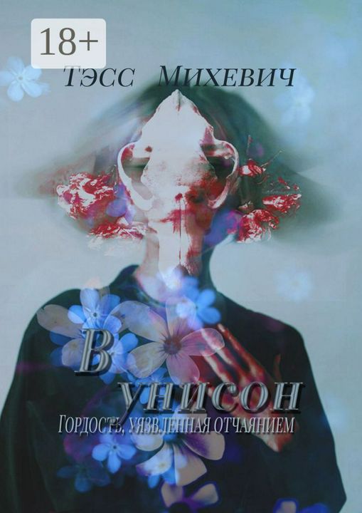 В унисон