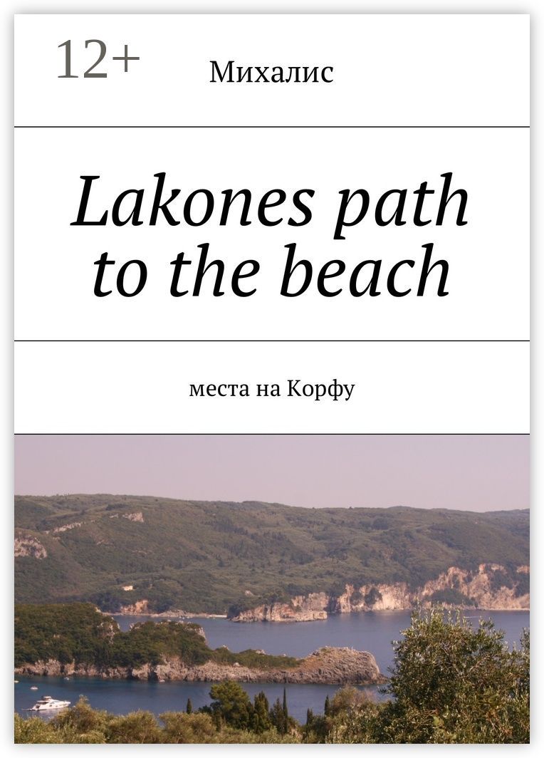 Lakones path to the beach