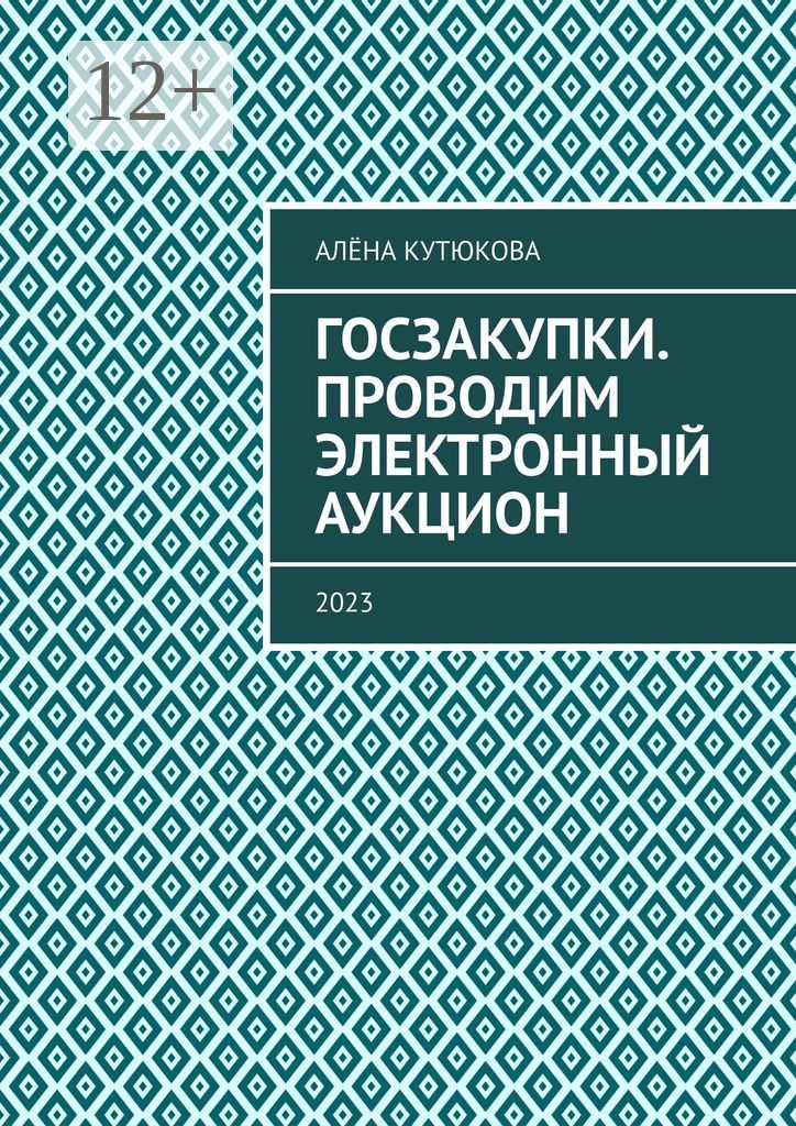 Госзакупки. Проводим электронный аукцион